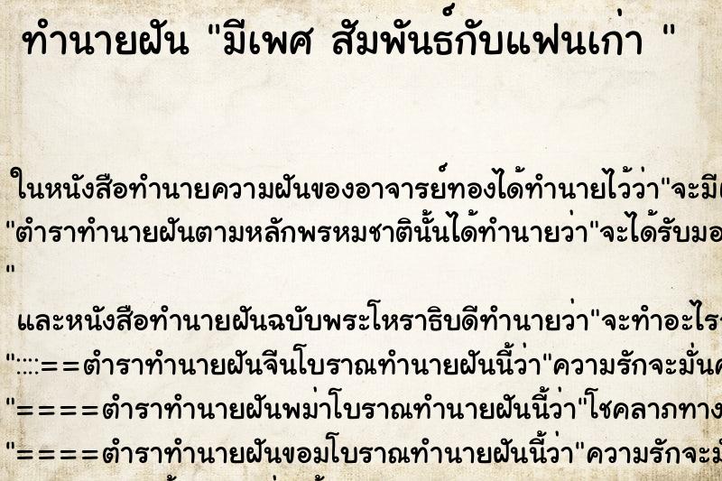 ทำนายฝัน มีเพศ สัมพันธ์กับแฟนเก่า  ตำราโบราณ แม่นที่สุดในโลก